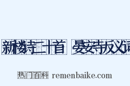 新楼诗二十首·晏安寺反义词是什么意思的图片